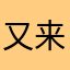 又来坑玩家了