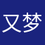 又梦孙悟空