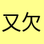 又欠没钱