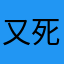 又死机了