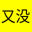 又没用逆袭