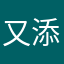 又添了一岁