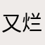 又烂又贵