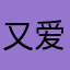 又爱玩意游戏