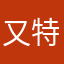 又特么占用我昵称