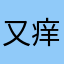 又痒