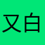 又白天才