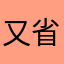 又省了一笔钱，积累起来可以买很多东西