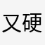 又硬又冷