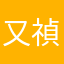 又禎