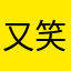 又笑醒了