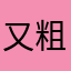 又粗郭家沟村粗巩固