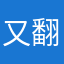 又翻白眼