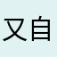 又自以為是一起走