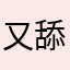 又舔又舔又舔嘴唇