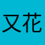 又花花