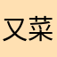 又菜又爱玩的小兵