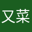 又菜又爱玩的白嫖党