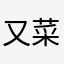 又菜又爱玩的马甲