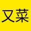 又菜又爱玩！🧎