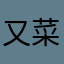 又菜又爱玩1.1