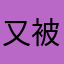 又被用了吗，