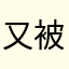 又被饿醒了77