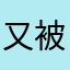 又被骗了怎么办