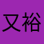 又裕十三