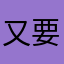 又要买！