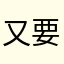 又要从头玩了