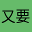 又要取名字.