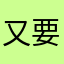又要叫我取名字