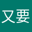 又要我显示昵称