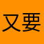 又要我起名字