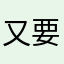 又要睡了嘛