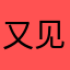 又见士多啤梨