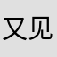 又见远山