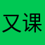 又课啊