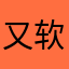 又软又萌你糕叔