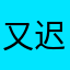又迟到了.