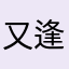 又逢下雨天。