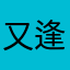 又逢君斜阳一水