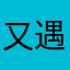 又遇见过呢