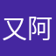又阿，艾薇