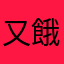 又餓從事許可餘額嗷嗷嗯誒