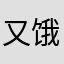 又饿具体