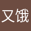 又饿发了