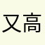 又高兴又不亮兴的一位玩家