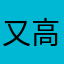 又高又远
